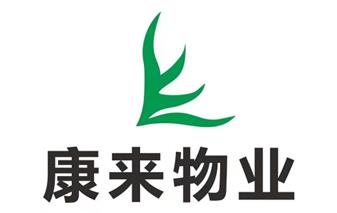 綿陽市康來物業(yè)服務有限公司