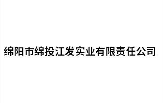 綿陽(yáng)市綿投江發(fā)實(shí)業(yè)有限責(zé)任公司