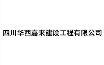 四川華西嘉來建設(shè)工程有限公司